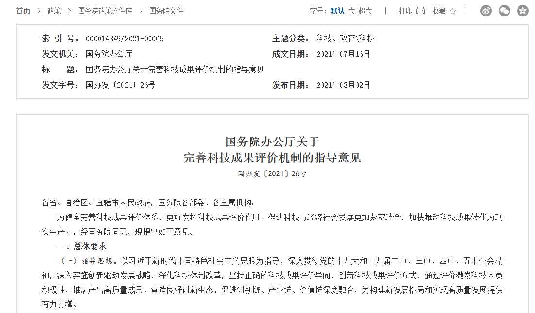国务院办公厅关于完善科技成果评价机制的指导意见