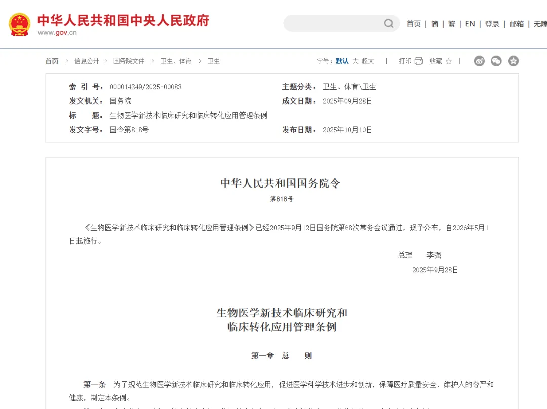从临床研究到临床转化应用:读懂国务院第818号令
